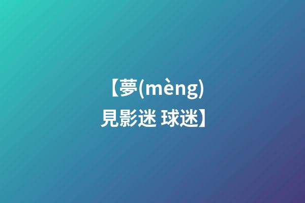【夢(mèng)見影迷 球迷】